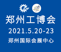 2021第17屆中國鄭州工業(yè)裝備博覽會