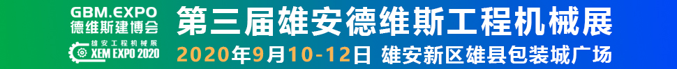 2020第三屆雄安工程機(jī)械、建筑機(jī)械、工程車(chē)輛展覽會(huì)
