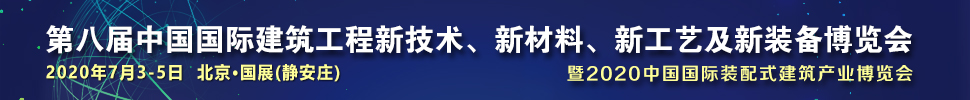 2021第八屆中國(guó)國(guó)際建筑工程新技術(shù)、新材料、新工藝及新裝備博覽會(huì)暨2021中國(guó)國(guó)際裝配式建筑產(chǎn)業(yè)博覽會(huì)