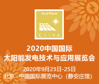 2021中國國際太陽能發(fā)電技術(shù)與應(yīng)用展覽會
