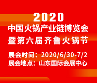 2020中國火鍋產業鏈博覽會暨第六屆齊魯火鍋節