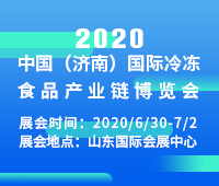 2020中國(濟南)國際冷凍食品產業鏈展覽會