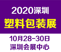 2020第13屆深圳國際塑料包裝及印刷工業展覽會