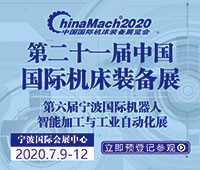 2020第二十一屆中國國際機(jī)床裝備展覽會