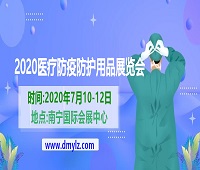 2020醫(yī)療防疫防護用品展覽會