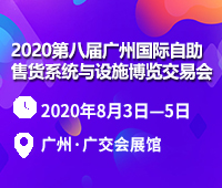 2020第八屆廣州國際自助售貨系統(tǒng)與設施博覽交易會
