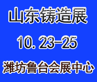 2020第七屆山東(濰坊)鑄造工業(yè)展覽會(huì)