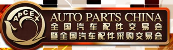 2020秋季全國(guó)汽車配件交易會(huì)暨全國(guó)汽車配件采購(gòu)交易會(huì)