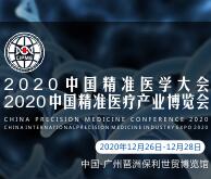2020中國國際精準醫學大會暨2020中國精準醫療產業博覽會