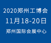 2020第16屆中國鄭州工業(yè)裝備博覽會