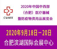 2020第25屆中國中西部(合肥)醫療器械暨防疫物資用品展覽會