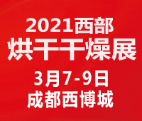 2021中國西部(成都)烘干、干燥產業(yè)博覽會
