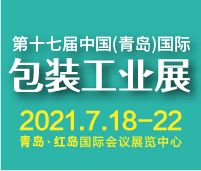 2021第17屆中國(guó)(青島)國(guó)際包裝工業(yè)展覽會(huì)