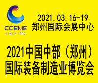 2021中國中部(鄭州)國際裝備制造業博覽會暨第23屆好博鄭州國際工業展覽會