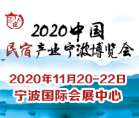 2020中國(guó)民宿寧波博覽會(huì)