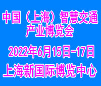 2022上海智慧交通產業博覽會
