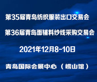 2021第35屆青島紡織服裝采購(gòu)交易會(huì)/第36屆青島面輔料、紗線采購(gòu)交易會(huì)