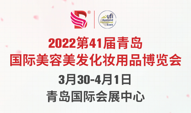 2022第41屆青島國際美容美發化妝用品博覽會