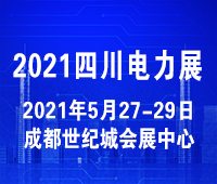 2021第十九屆四川國際電力產業博覽會