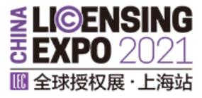 2021全球授權展-上海展