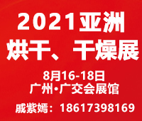 2022亞洲烘干、干燥產業(yè)博覽會(ADE)