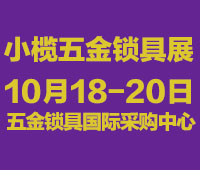 2021中山小欖五金鎖具博覽會