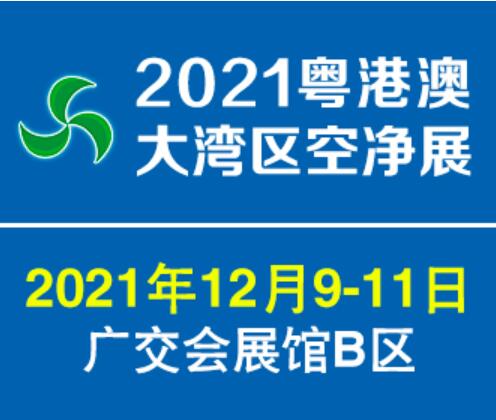 2023第十六屆中國廣州國際空氣凈化及新風系統(tǒng)展覽會