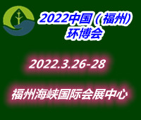 (延期)2022中國(guó)(福州)國(guó)際環(huán)保產(chǎn)業(yè)博覽會(huì)