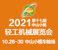 2021第十七屆中國中山·小欖輕工機械展