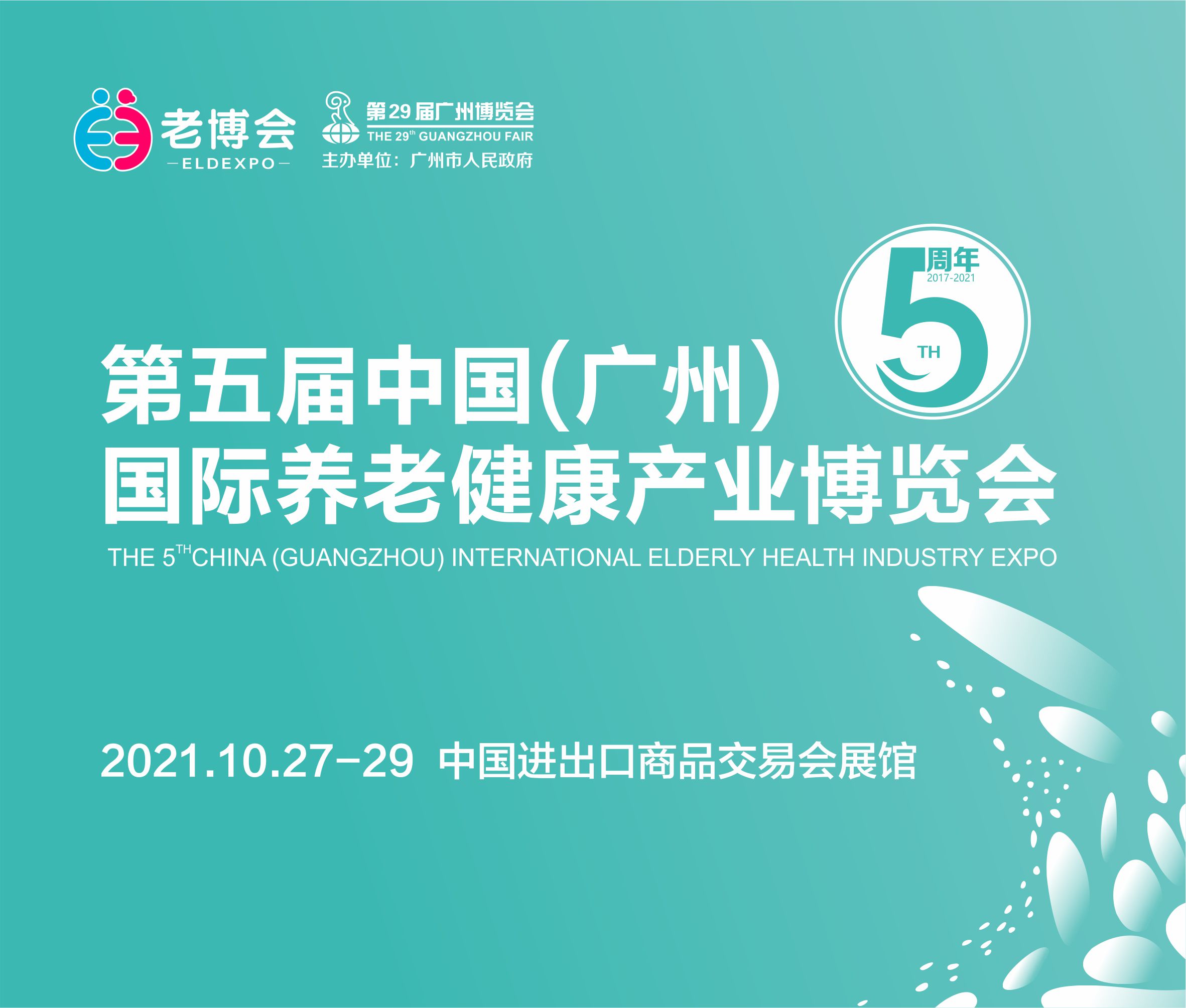 2021第五屆中國(廣州)國際養老健康產業博覽會