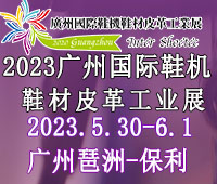 2023CSE廣州國際鞋業博覽會暨暨廣州國際鞋業采購訂貨交易會