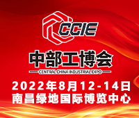 2022中國(guó)(中部)工業(yè)博覽會(huì)
