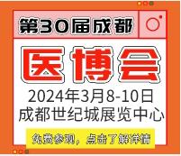 2024第30屆成都醫療健康博覽會
