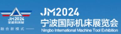 2024第19屆中國(guó)模具之都博覽會(huì)(寧波機(jī)床模具展)<br>第8屆中國(guó)(寧波)國(guó)際智能工廠展覽會(huì)