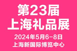 2024第23屆上海國(guó)際禮品及家居用品展覽會(huì)