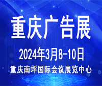 2024第二十三屆中國(guó)西部國(guó)際廣告節(jié)暨迪培思重慶廣告標(biāo)識(shí)展