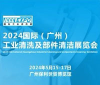 2024國際(廣州)工業清洗及部件清潔展覽會暨應用高峰論壇