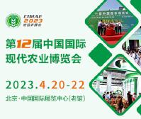 2023第十二屆中國國際現(xiàn)代農(nóng)業(yè)博覽會