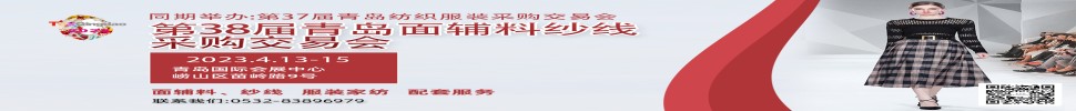2023第三十八屆青島紡織服裝采購交易會/青島面輔料、紗線采購交易會