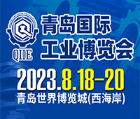 2023第五屆青島國際工業博覽會