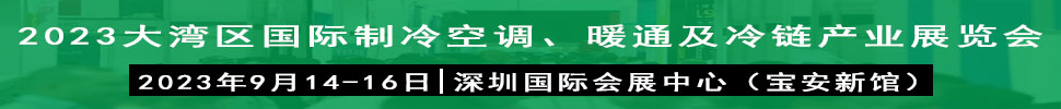 2023大灣區(qū)（深圳）國際制冷、空調(diào)、供暖、通風(fēng)及冷鏈產(chǎn)業(yè)展覽會(huì)