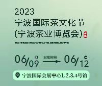 2023寧波國際茶文化節(jié)(寧波茶業(yè)博覽會(huì))