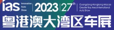 2023(第二十七屆)粵港澳大灣區國際汽車博覽會