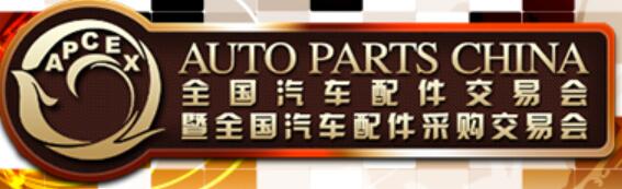 2023全國(guó)汽車配件交易會(huì)暨全國(guó)汽車配件采購(gòu)交易會(huì)