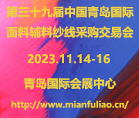 2023第三十九屆中國(guó)青島國(guó)際面料輔料紗線采購(gòu)交易會(huì)(秋季)