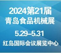 2024第21屆中國(guó)(青島)國(guó)際 食品加工和包裝機(jī)械展覽會(huì)