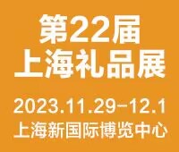 2023第22屆上海國(guó)際禮品及家居用品展覽會(huì)