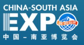 2023第7屆中國—南亞博覽會及中國與南亞經貿洽談會