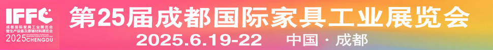 2025第25屆成都國際家具工業(yè)展覽會(huì)